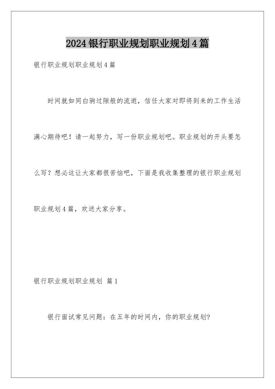2024年银行职业规划职业规划4篇_第1页