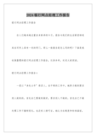 2024年银行网点经理工作报告