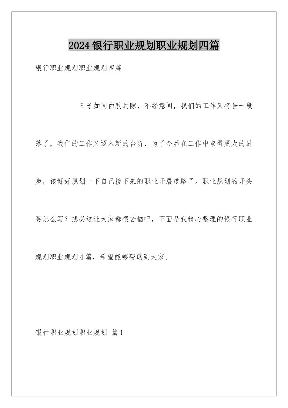 2024年银行职业规划职业规划四篇_第1页