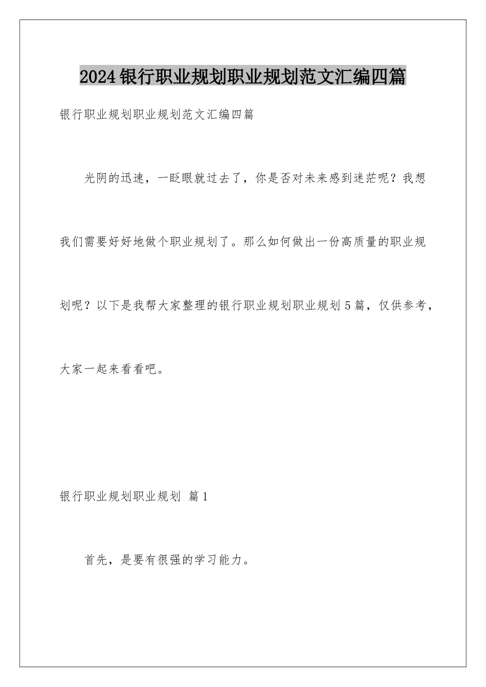 2024年银行职业规划职业规划范文汇编四篇_第1页