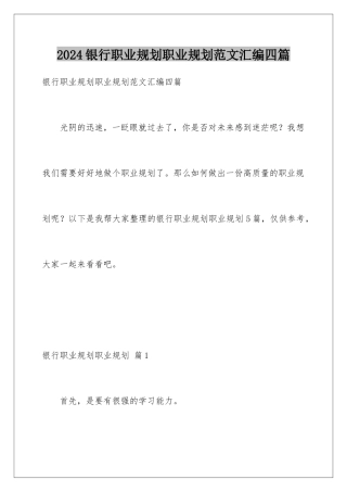 2024年银行职业规划职业规划范文汇编四篇