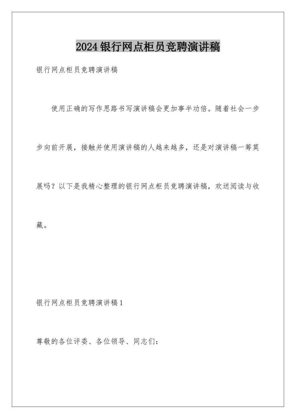 2024年银行网点柜员竞聘演讲稿_第1页