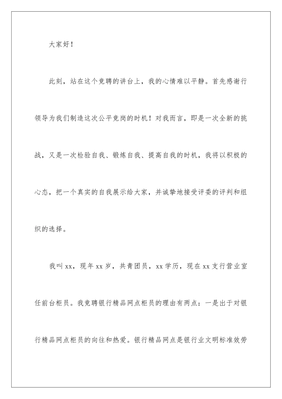 2024年银行网点柜员竞聘演讲稿_第2页