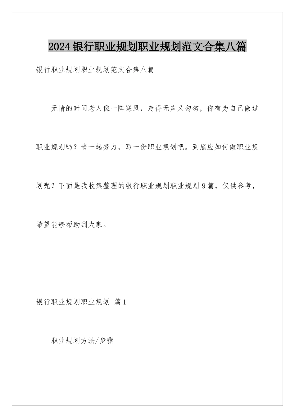 2024年银行职业规划职业规划范文合集八篇_第1页