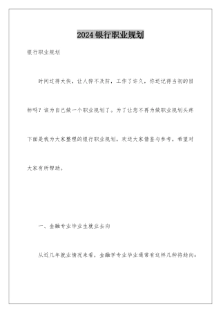 2024年银行职业规划