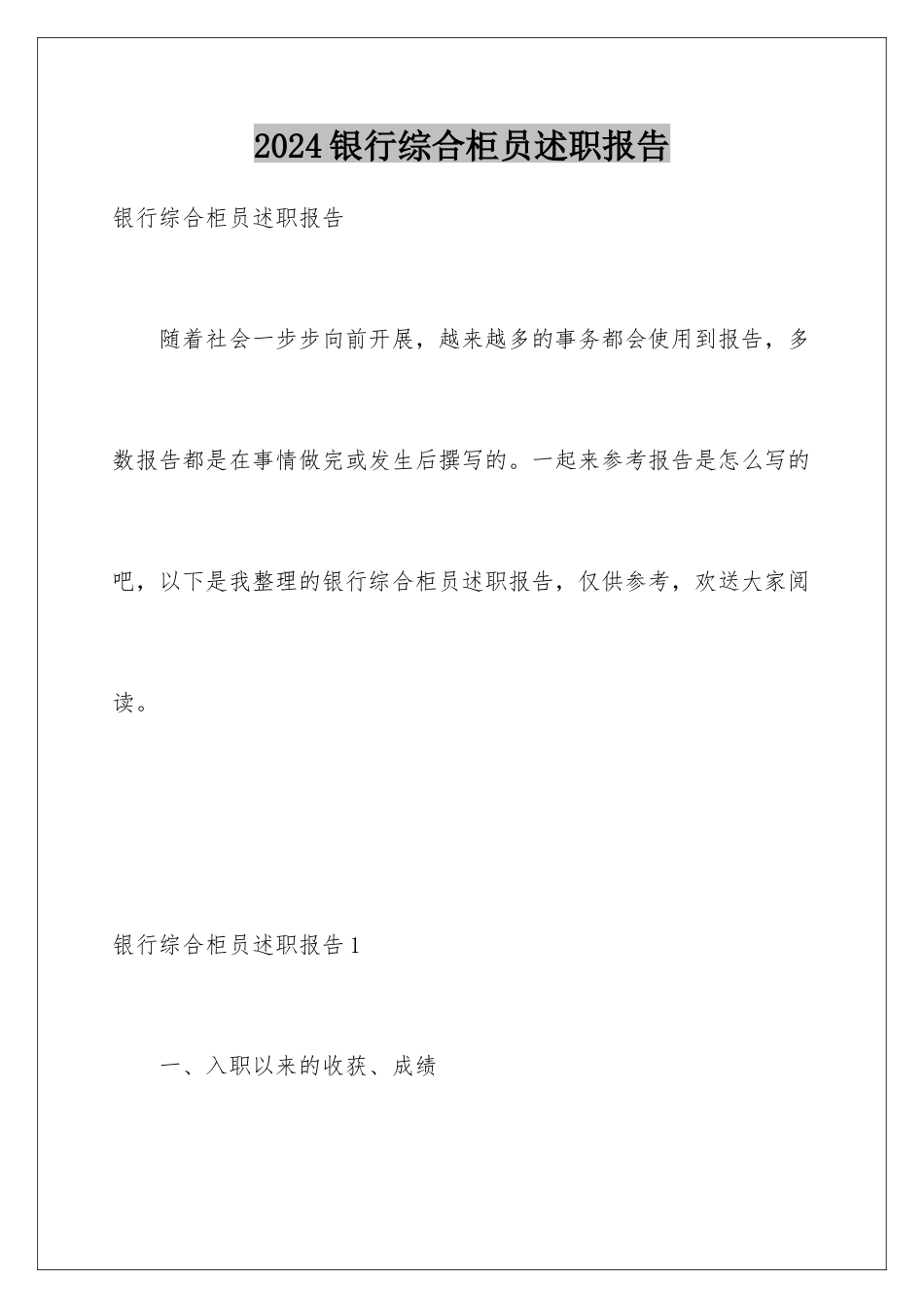 2024年银行综合柜员述职报告_第1页