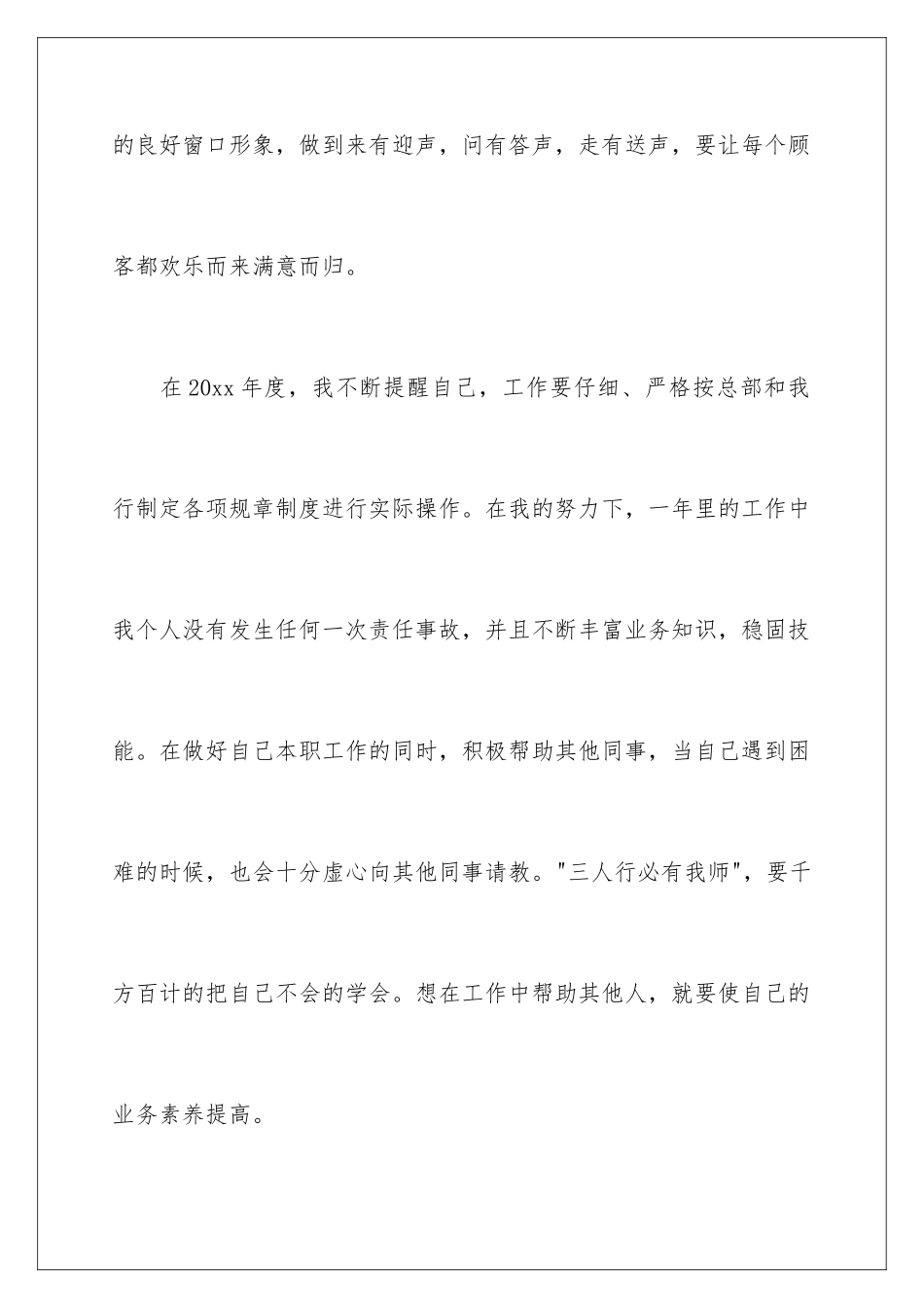 2024年银行综合柜员述职报告_第3页