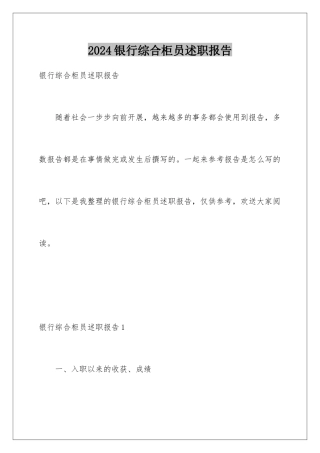 2024年银行综合柜员述职报告