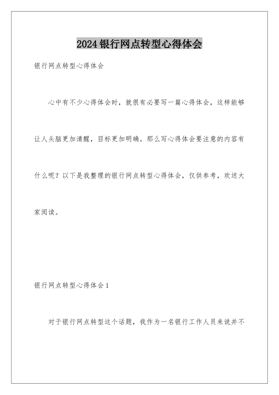 2024年银行网点转型心得体会_第1页