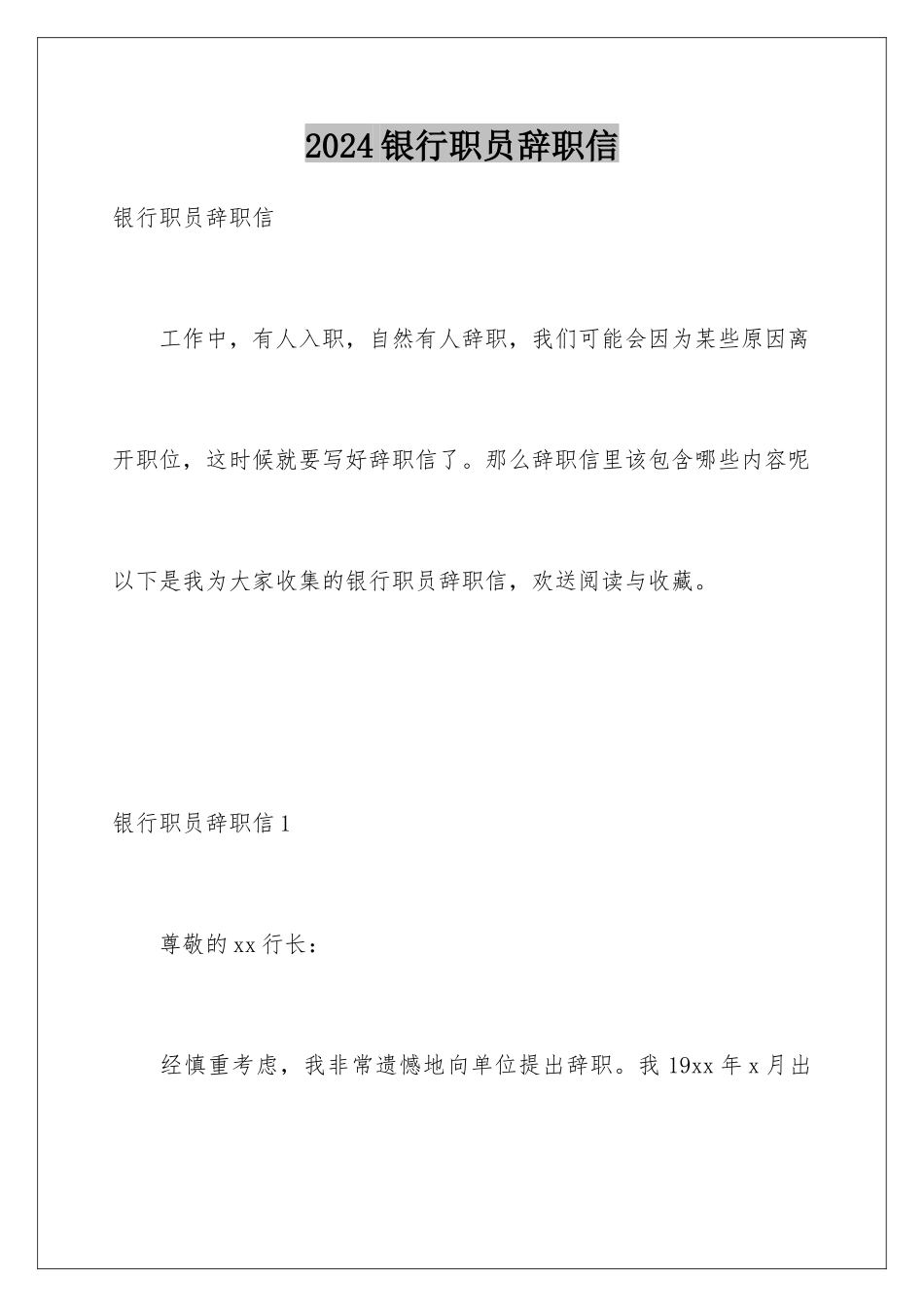 2024年银行职员辞职信_第1页