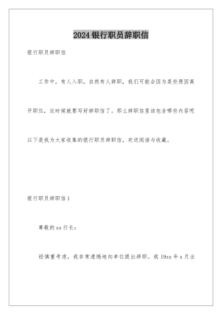 2024年银行职员辞职信