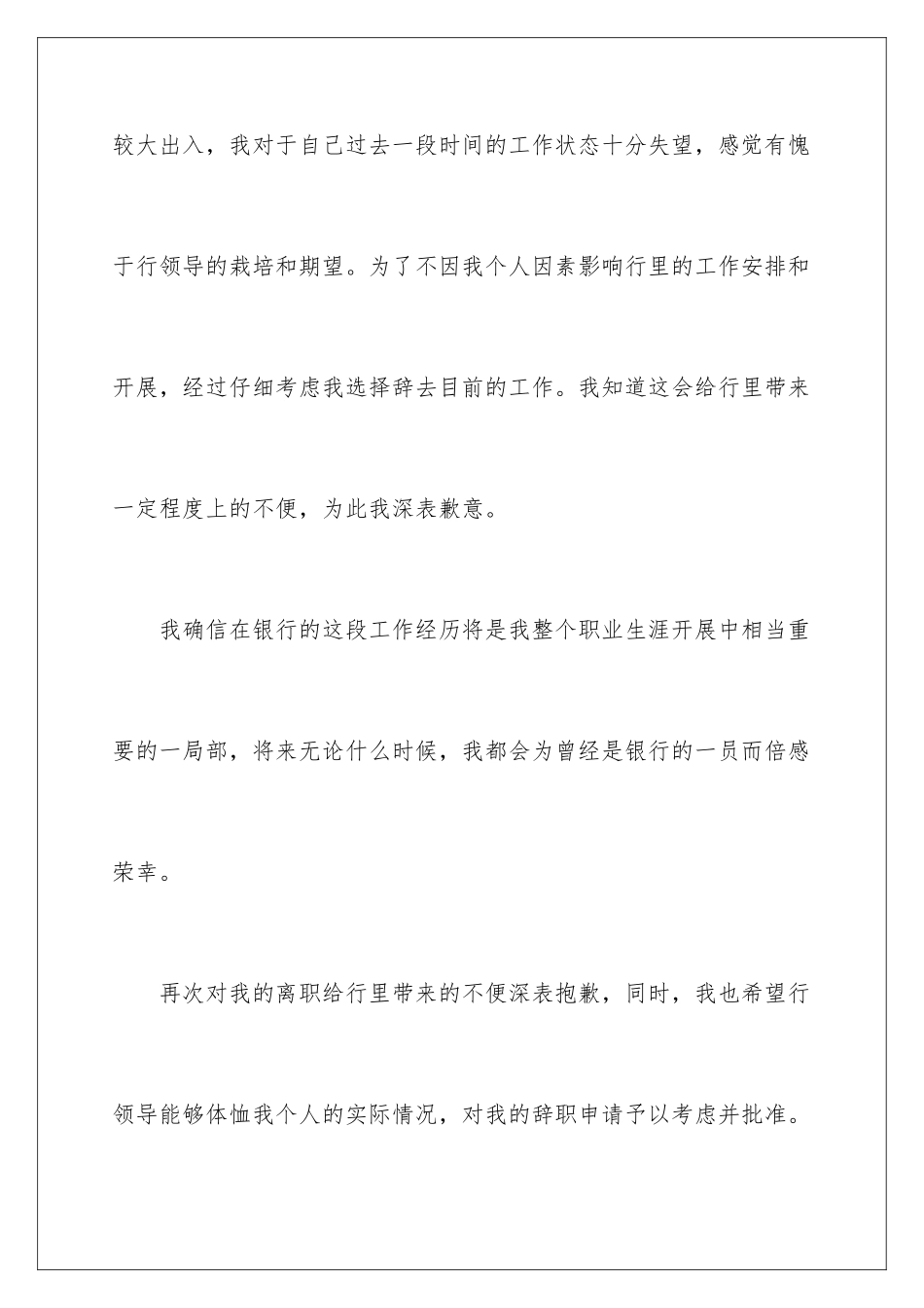 2024年银行职工辞职报告_第3页