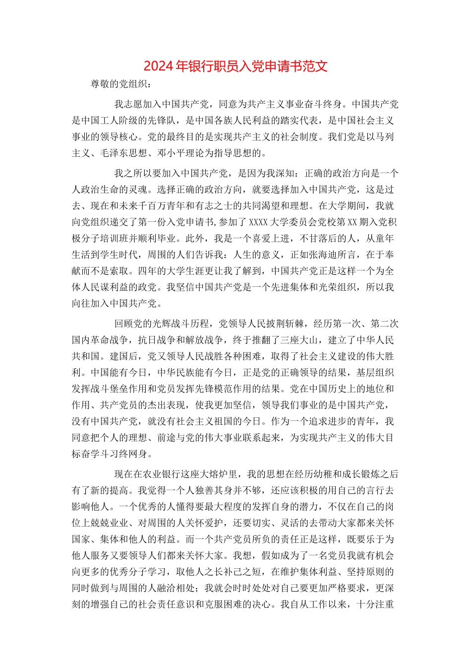 2024年银行职员入党申请书范文_第1页