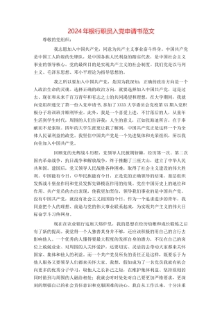 2024年银行职员入党申请书范文