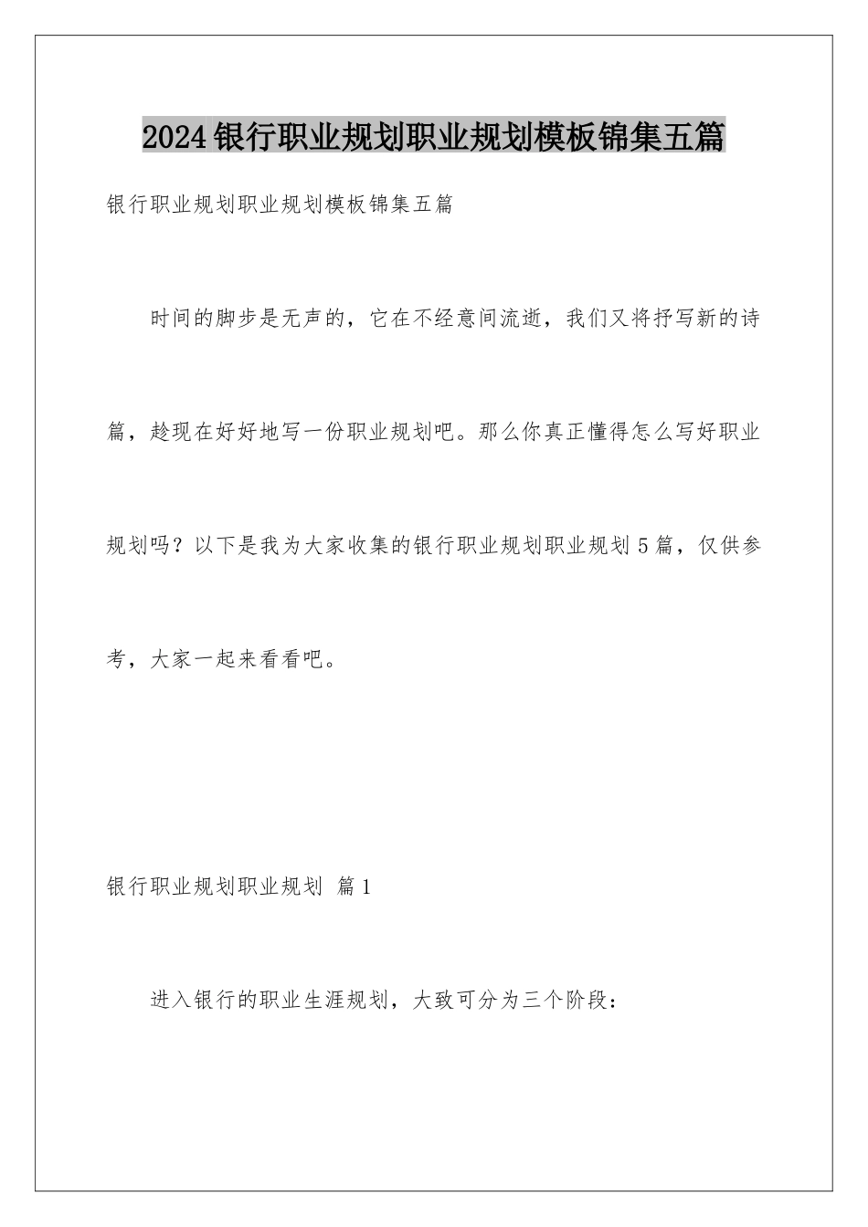 2024年银行职业规划职业规划锦集五篇_第1页