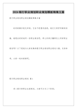 2024年银行职业规划职业规划锦集五篇