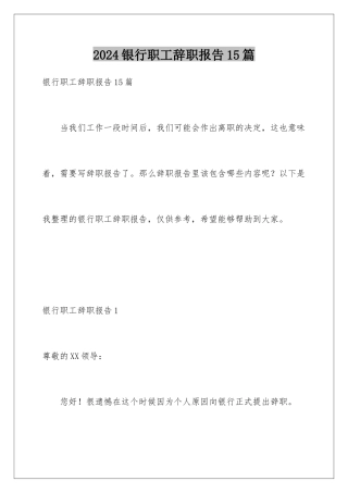 2024年银行职工辞职报告15篇