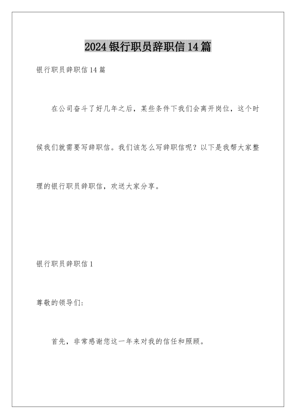 2024年银行职员辞职信14篇_第1页