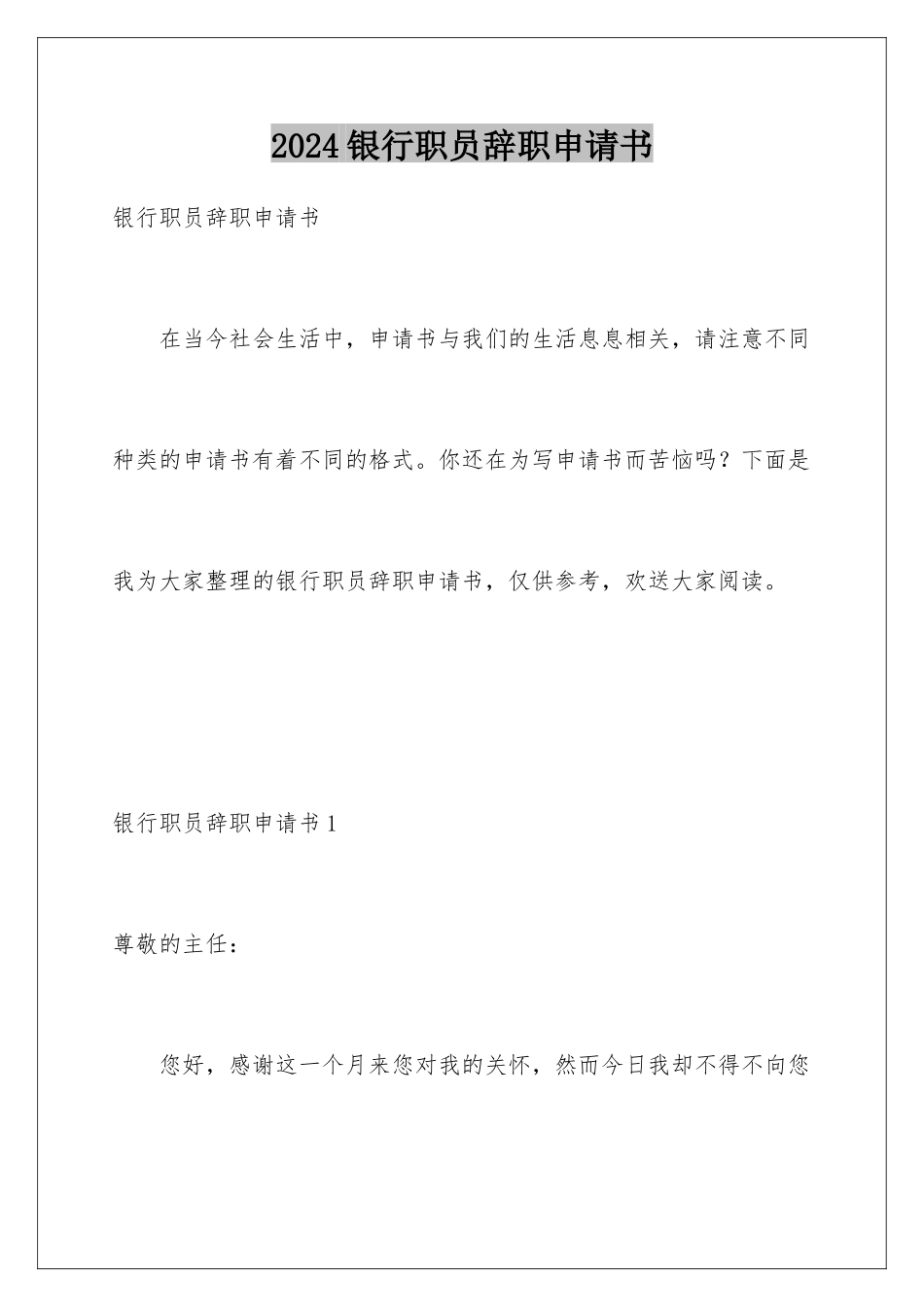 2024年银行职员辞职申请书_第1页