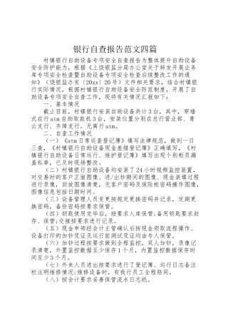 2024年银行自查报告范文四篇-