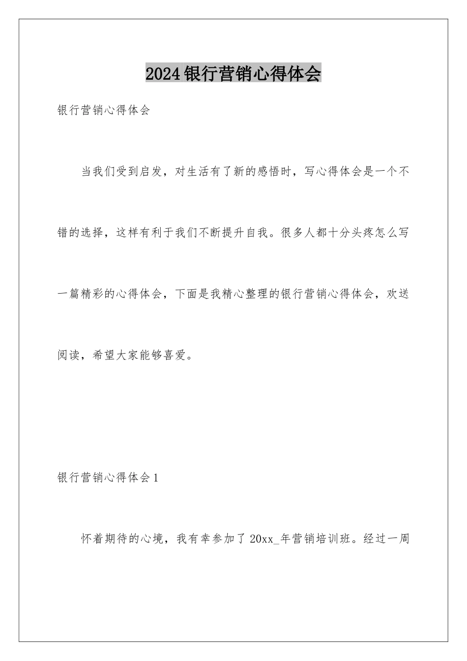 2024年银行营销心得体会_第1页