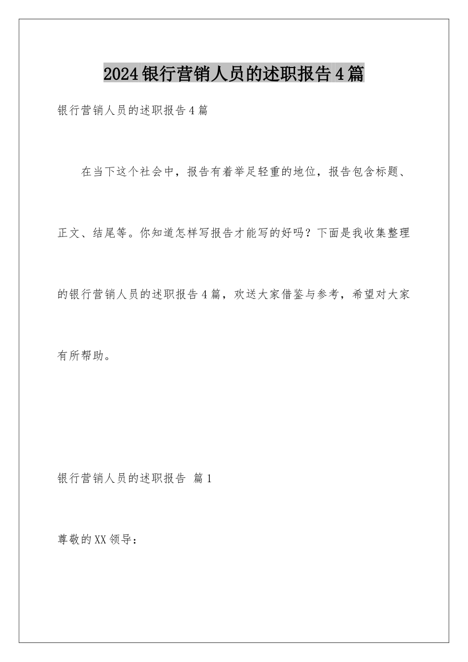 2024年银行营销人员的述职报告4篇_第1页