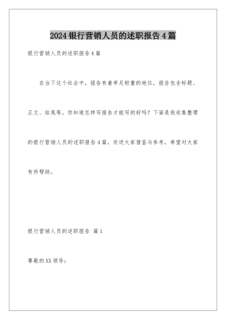 2024年银行营销人员的述职报告4篇