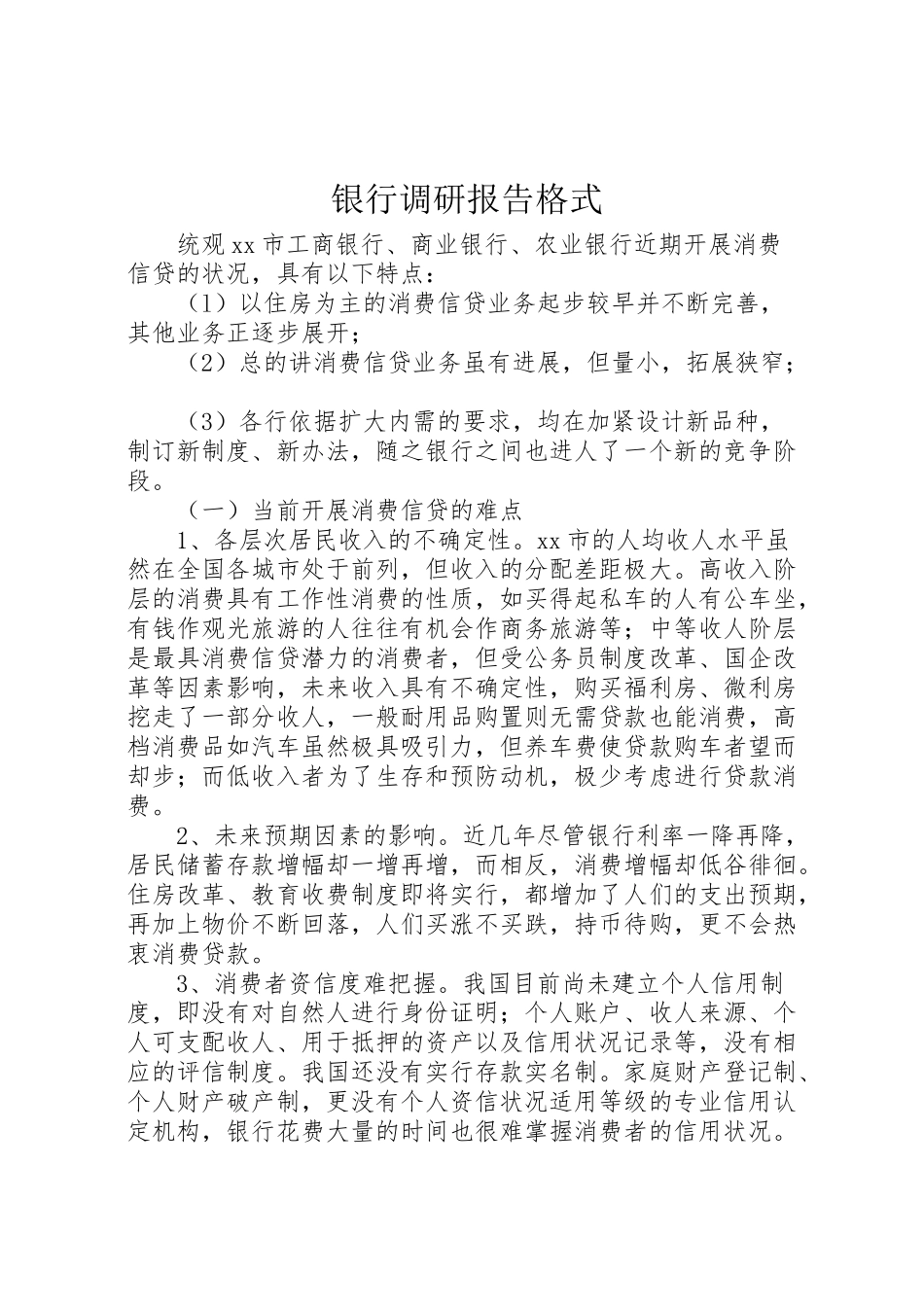 2024年银行调研报告格式-_第1页