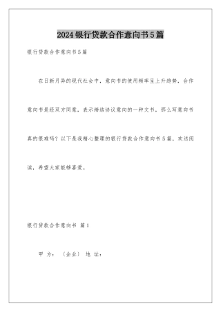2024年银行贷款合作意向书5篇