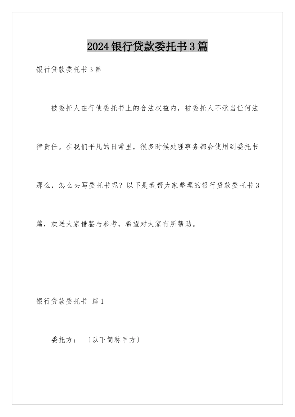 2024年银行贷款委托书3篇_第1页