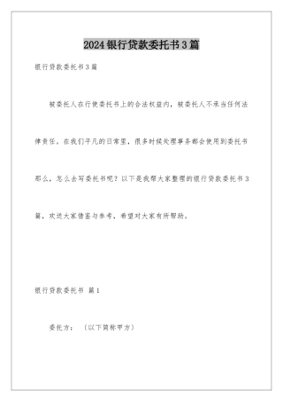 2024年银行贷款委托书3篇