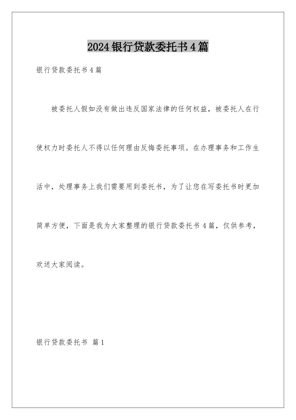 2024年银行贷款委托书4篇_第1页