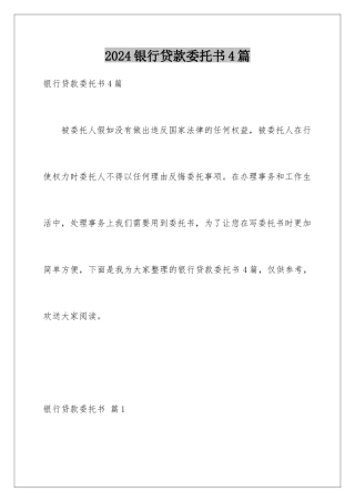 2024年银行贷款委托书4篇