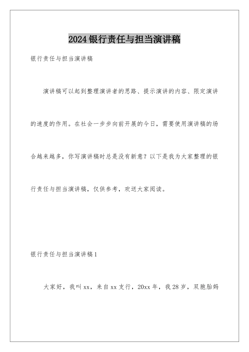 2024年银行责任与担当演讲稿_第1页