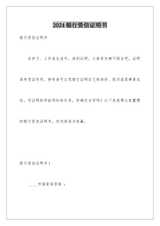 2024年银行资信证明书