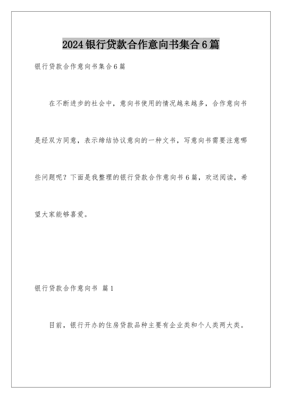 2024年银行贷款合作意向书集合6篇_第1页