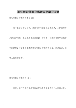 2024年银行贷款合作意向书集合6篇