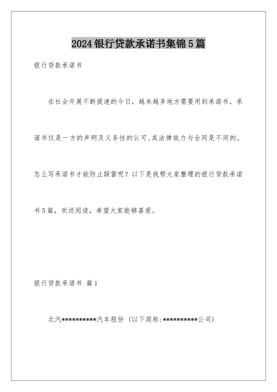 2024年银行贷款承诺书集锦5篇_第1页