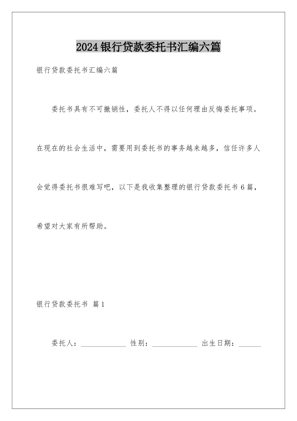 2024年银行贷款委托书汇编六篇_第1页