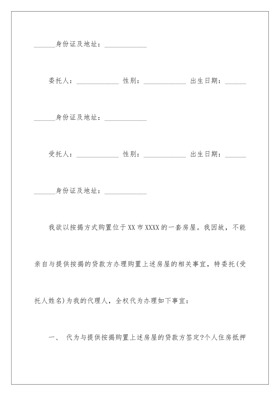 2024年银行贷款委托书汇编六篇_第2页