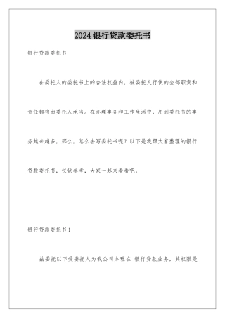 2024年银行贷款委托书
