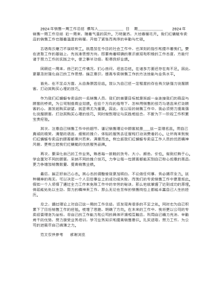 2024年销售一周工作总结