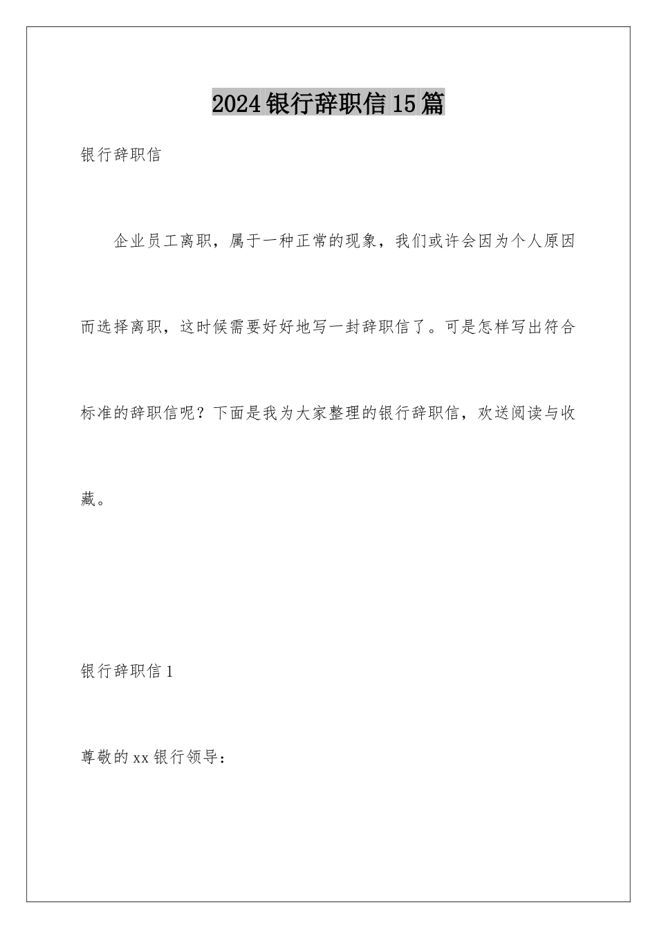 2024年银行辞职信15篇_第1页
