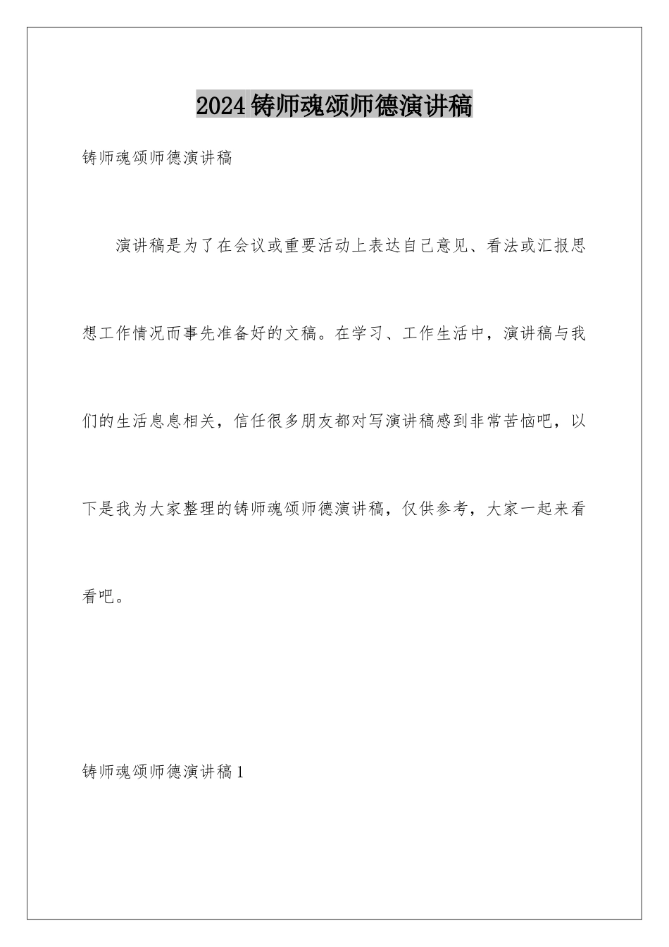 2024年铸师魂颂师德演讲稿_第1页