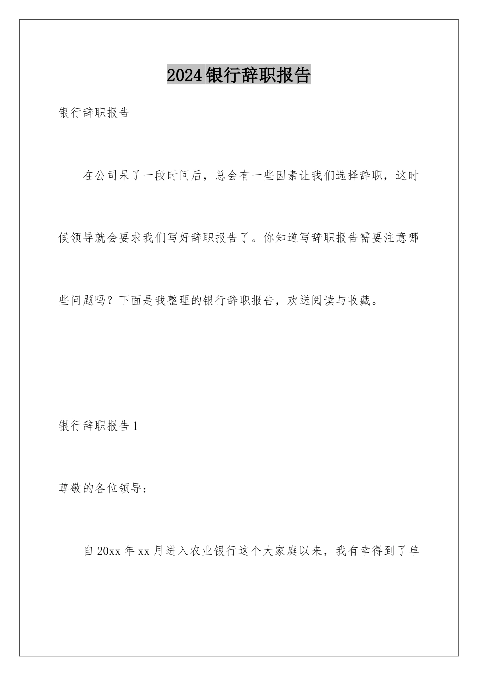 2024年银行辞职报告_第1页