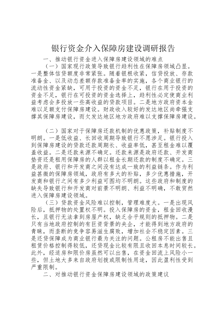 2024年银行资金介入保障房建设调研报告-_第1页