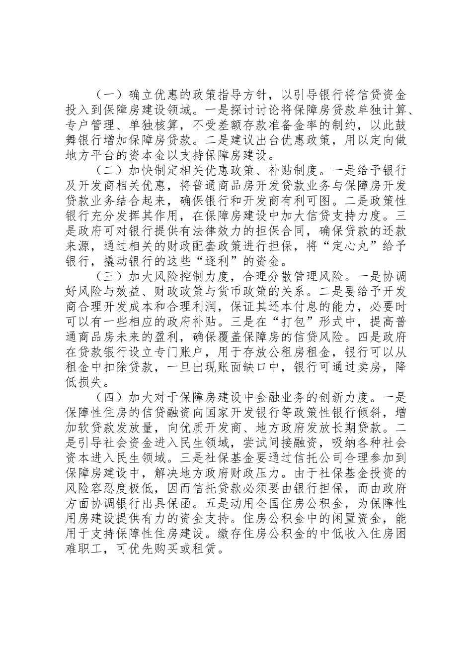 2024年银行资金介入保障房建设调研报告-_第2页