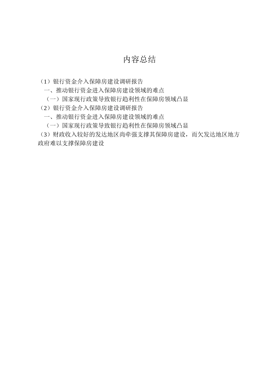 2024年银行资金介入保障房建设调研报告-_第3页