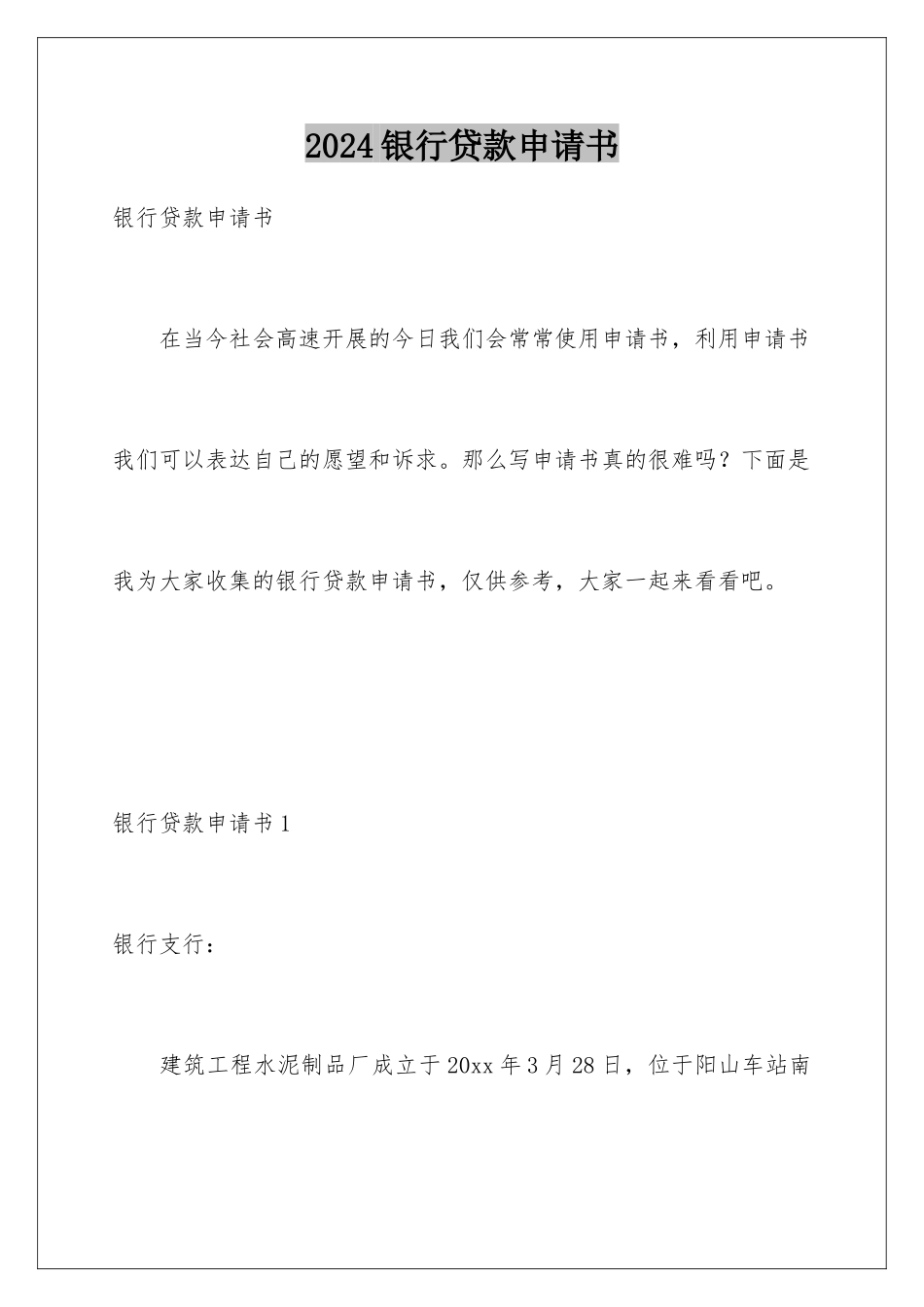 2024年银行贷款申请书_第1页