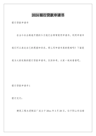 2024年银行贷款申请书